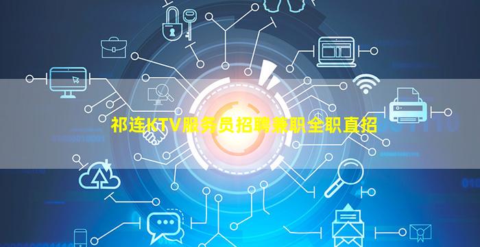 祁连KTV服务员招聘兼职全职直招